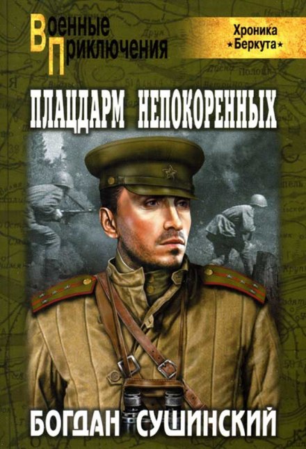 Плацдарм непокоренных - Богдан Сушинский - Библиотека аудиокниг