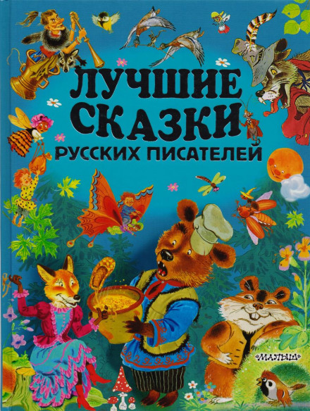 Лучшие сказки русских писателей - Библиотека аудиокниг