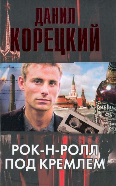 Рок-н-ролл под Кремлем - Данил Корецкий - Библиотека аудиокниг