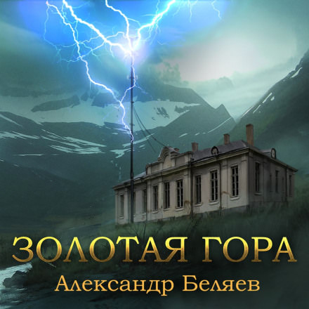 Золотая гора - Александр Беляев - Библиотека аудиокниг