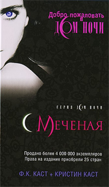 Меченая - Филис Кристина Каст - Библиотека аудиокниг