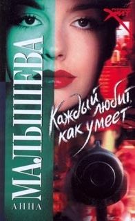 Каждый любит как умеет - Анна Малышева - Библиотека аудиокниг