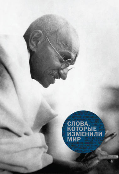 «Слова, которые изменили мир» - Библиотека аудиокниг