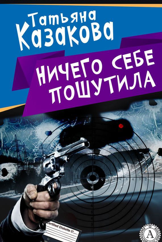 Ничего себе пошутила - Татьяна Казакова - Библиотека аудиокниг