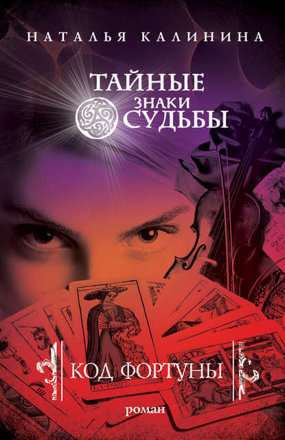 Код фортуны - Наталья Калинина - Библиотека аудиокниг