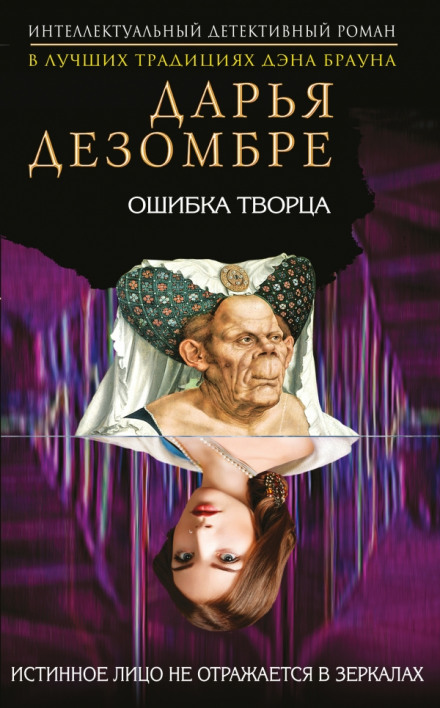 Ошибка Творца - Дарья Дезомбре - Библиотека аудиокниг