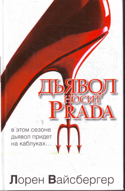Дьявол носит Prada - Лорен Вайсбергер - Библиотека аудиокниг