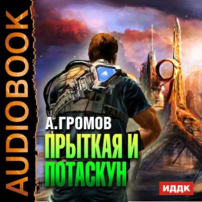 Прыткая и Потаскун - Громов Александр - Библиотека аудиокниг