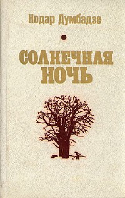 Солнечная ночь автор - Думбадзе - Библиотека аудиокниг