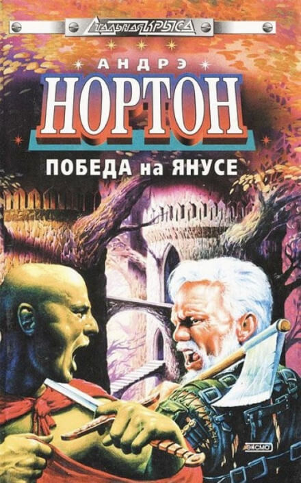 Суд на Янусе - Андрэ Нортон - Библиотека аудиокниг