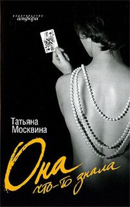 Она что-то знала - Татьяна Москвина - Библиотека аудиокниг
