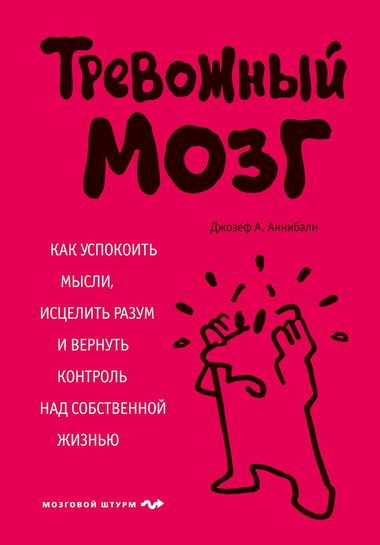 Тревожный мозг. Как успокоить мысли, исцелить разум и вернуть контроль над собственной жизнью - Джозеф Аннибали - Библиотека аудиокниг