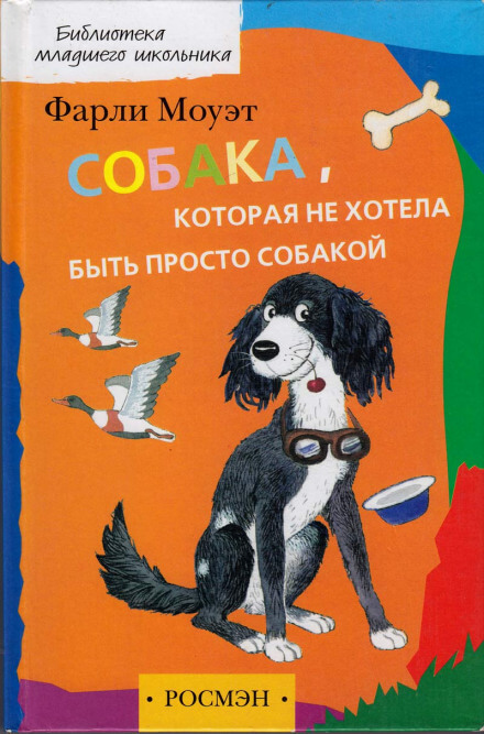 Собака, которая не хотела быть просто собакой - Фарли Моуэт - Библиотека аудиокниг