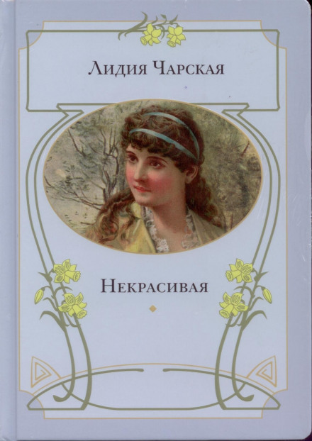 Некрасивая - Лидия Чарская - Библиотека аудиокниг