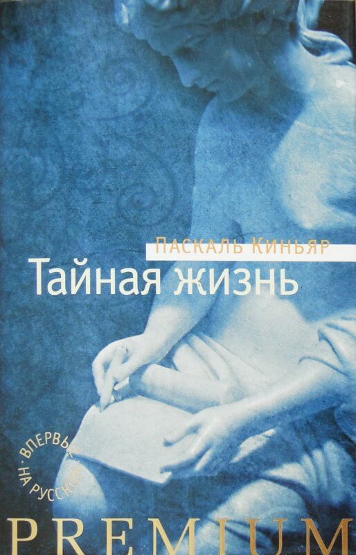 Тайная жизнь - Паскаль Киньяр - Библиотека аудиокниг