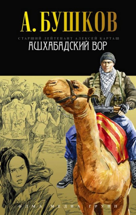 Ашхабадский вор - Александр Бушков - Библиотека аудиокниг