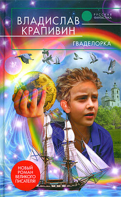 Гваделорка - Владислав Крапивин - Библиотека аудиокниг