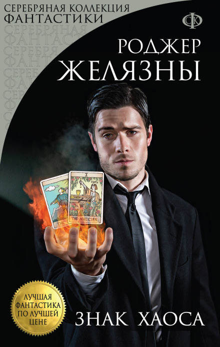Знак Хаоса - Роджер Желязны - Библиотека аудиокниг
