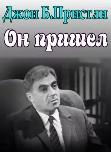Он пришел - Джон Пристли - Библиотека аудиокниг