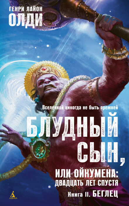 Беглец - Генри Лайон Олди - Библиотека аудиокниг