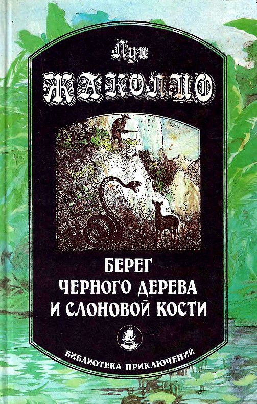 Берег черного дерева и слоновой кости - Луи Жаколио - Библиотека аудиокниг