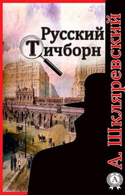 Русский Тичборн - Александр Шкляревский - Библиотека аудиокниг