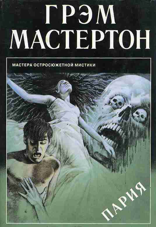 Пария - Грэм Мастертон - Библиотека аудиокниг
