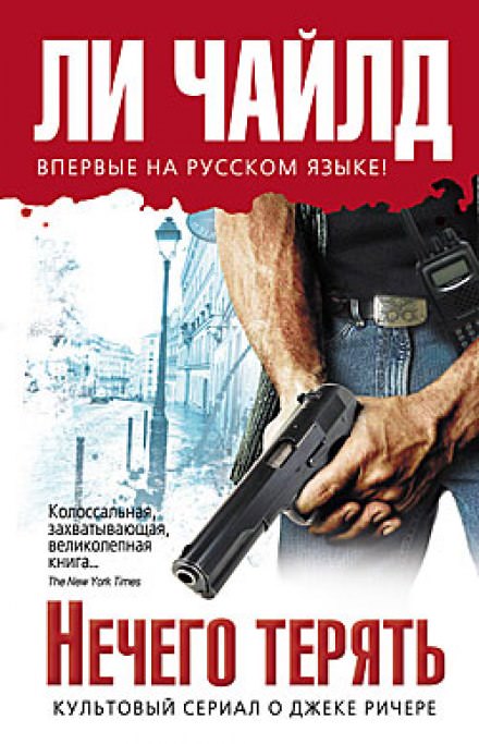 Нечего терять - Чайлд Ли - Библиотека аудиокниг