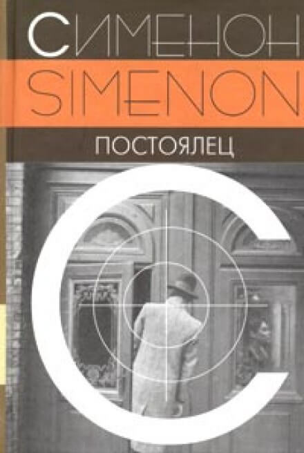 Постоялец - Жорж Сименон - Библиотека аудиокниг