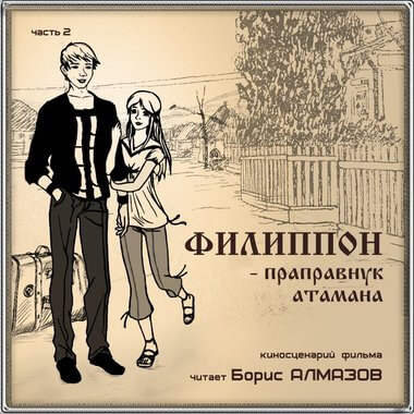 Филипон - праправнук атамана. Часть 2 - Борис Алмазов - Библиотека аудиокниг