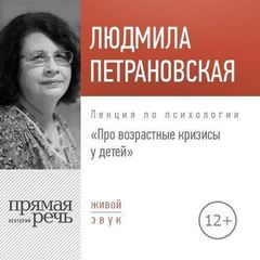 Лекция по психологии «Про возрастные кризисы у детей» - Людмила Петрановская - Библиотека аудиокниг