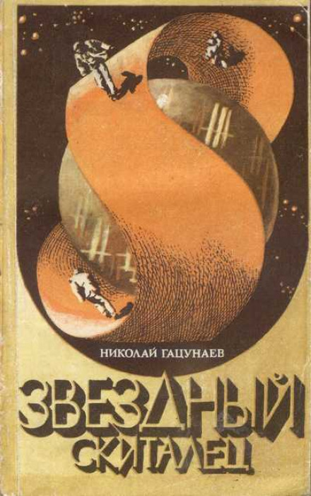 Звёздный скиталец - Николай Гацунаев - Библиотека аудиокниг