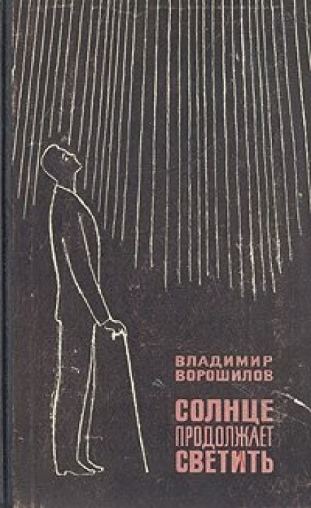 Солнце продолжает светить - Владимир Ворошилов - Библиотека аудиокниг