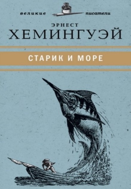 Старик и море - Эрнест Хемингуэй - Библиотека аудиокниг