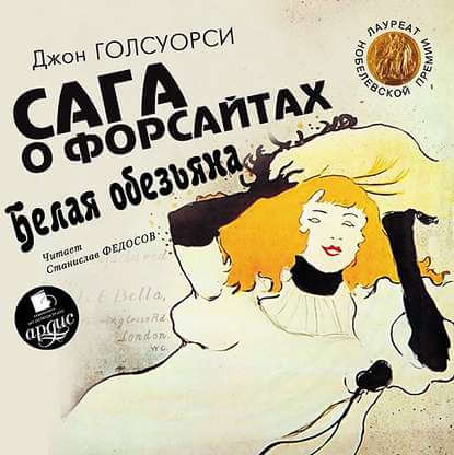 Сага о Форсайтах. Белая обезьяна - Джон Голсуорси - Библиотека аудиокниг