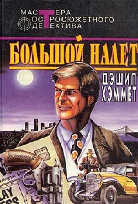 Большой налет - Дэшил Хэммет - Библиотека аудиокниг