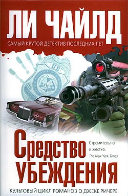 Средство убеждения - Чайлд Ли - Библиотека аудиокниг