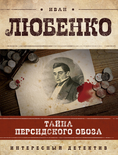 Тайна персидского обоза - Иван Любенко - Библиотека аудиокниг