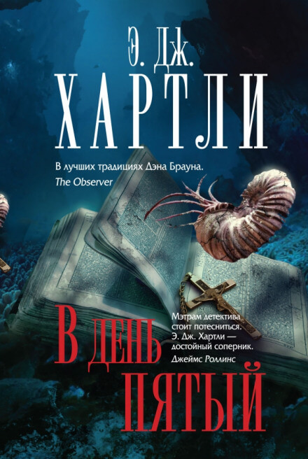 В день пятый - Хартли Эндрю Джеймс - Библиотека аудиокниг