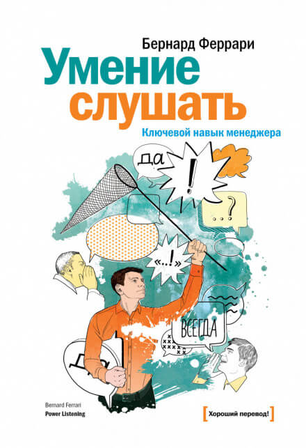 Умение слушать. Ключевой навык менеджера - Бернард Феррари - Библиотека аудиокниг