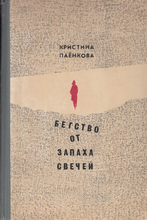 Бегство от запаха свечей - Кристина Паенкова - Библиотека аудиокниг