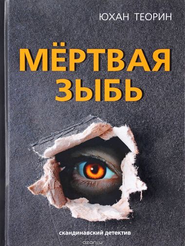 Мертвая зыбь - Юхан Теорин - Библиотека аудиокниг