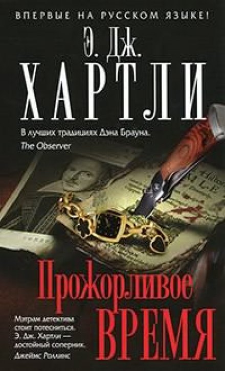 Прожорливое время - Хартли Эндрю Джеймс - Библиотека аудиокниг