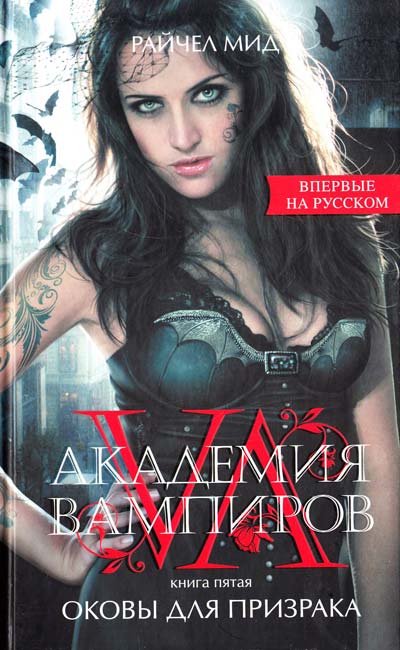 Оковы для призрака - Райчел Мид - Библиотека аудиокниг