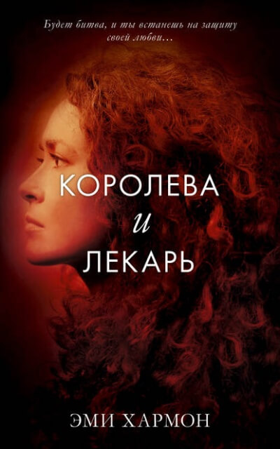 Королева и лекарь - Эми Хармон - Библиотека аудиокниг