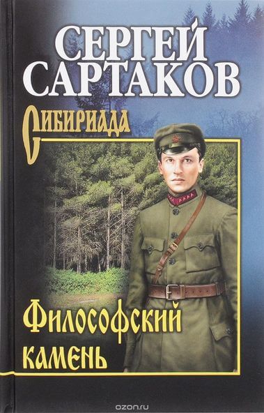 Философский камень - Сергей Сартаков - Библиотека аудиокниг