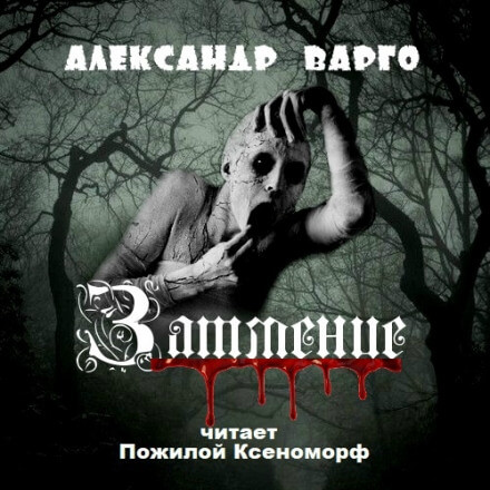 Затмение - Александр Варго - Библиотека аудиокниг
