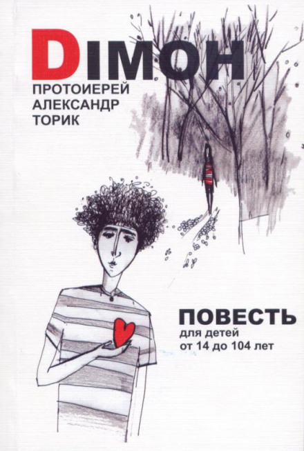 DIMOH - Александр Торик - Библиотека аудиокниг