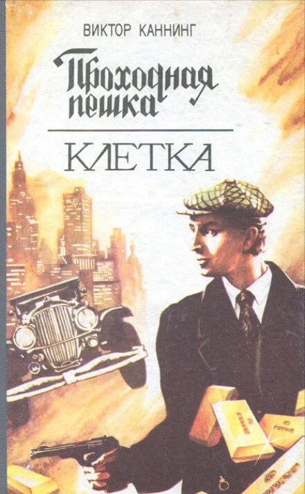 Проходная пешка - Виктор Каннинг - Библиотека аудиокниг