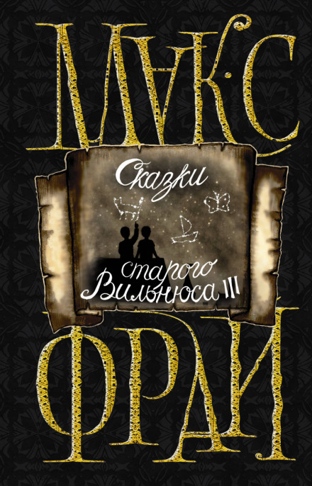 Сказки старого Вильнюса III - Макс Фрай - Библиотека аудиокниг